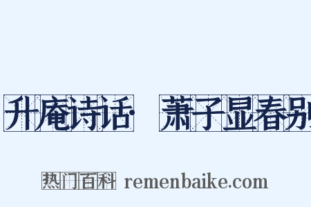 升庵诗话·萧子显春别是什么意思的图片